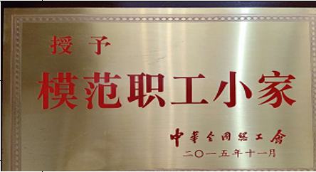 模範職工(gōng)小家