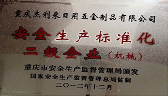 安全生(shēng)産标準化 二級企業(機(jī)械)