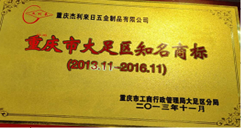 重慶市大(dà)足區知名商标